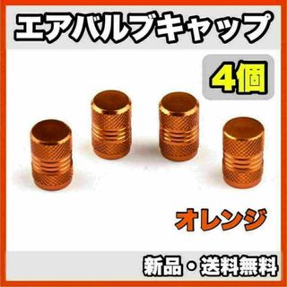 ★新品・送料無料★アルミ製 エアバルブキャップ②　4個セット　オレンジ(汎用パーツ)