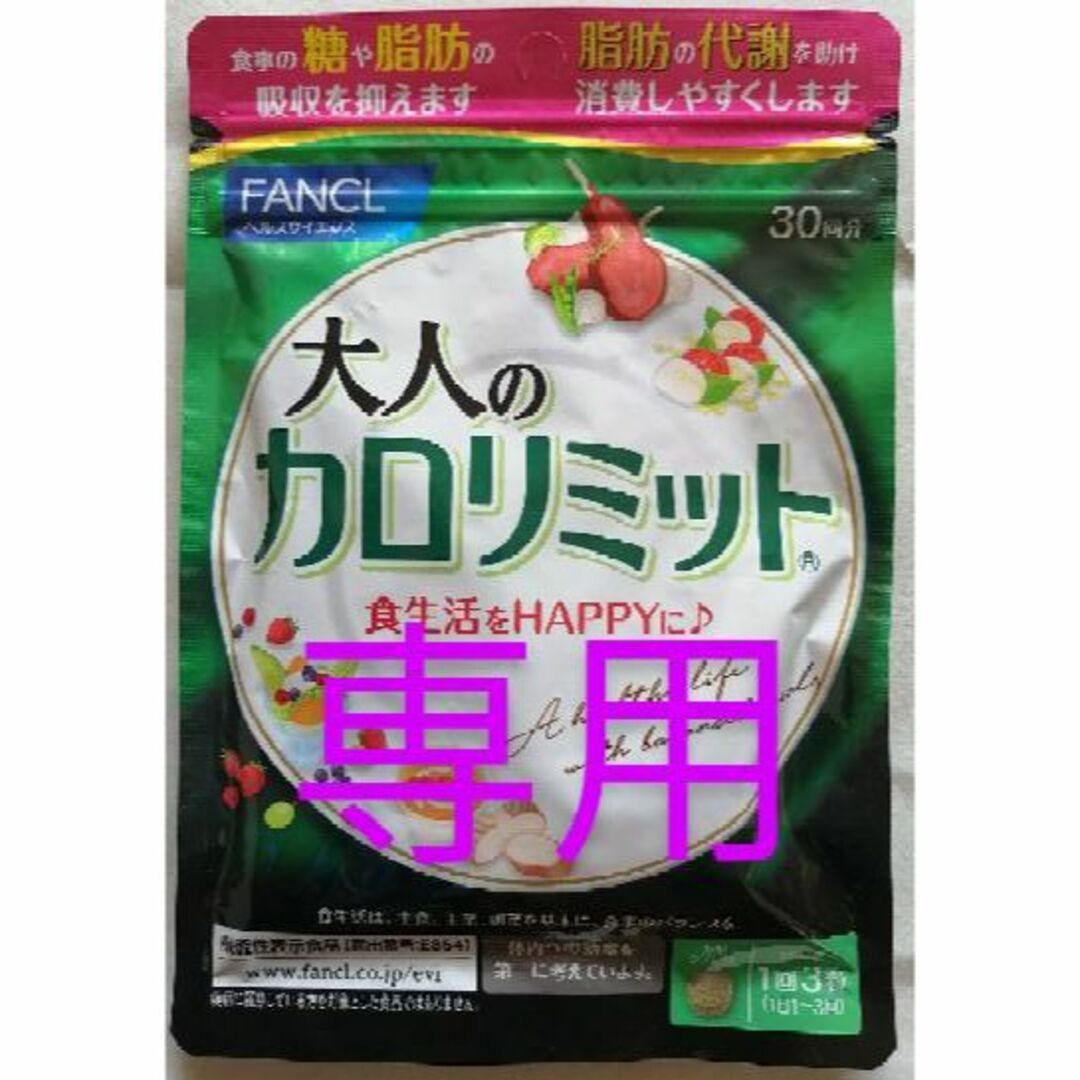 専用出品　新品　未開封　ファンケル　大人の カロリミット　30回分  他ダイエット食品