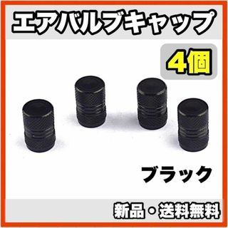 ★新品・送料無料★アルミ製 エアバルブキャップ②　4個セット　ブラック(汎用パーツ)