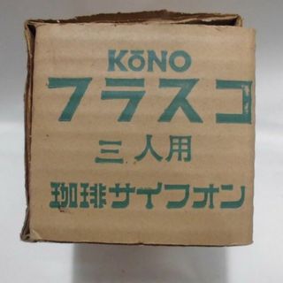 (未使用品) KONO　コーノ　珈琲サイフォン用フラスコ　 3人用(その他)