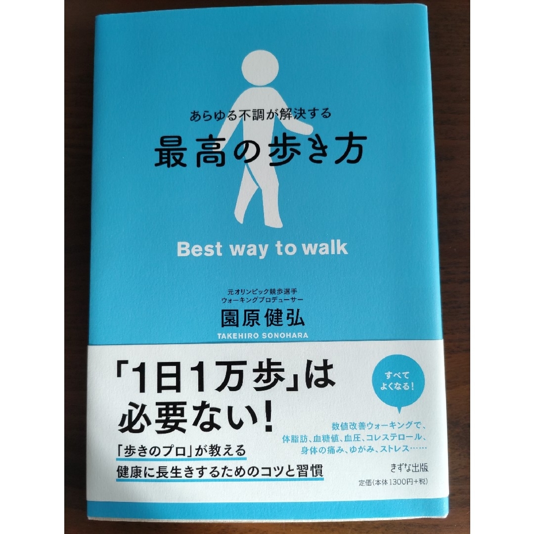 あらゆる不調が解決する最高の歩き方 エンタメ/ホビーの本(健康/医学)の商品写真