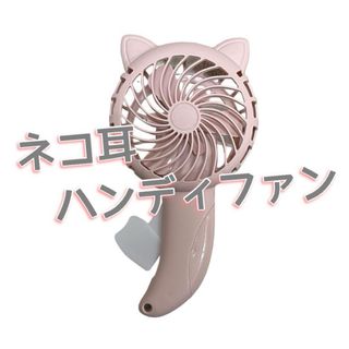 ハンディファン ハンディ扇風機 手動 ネコ耳 猫 可愛い ピンク(扇風機)