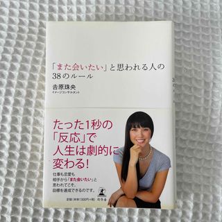 「また会いたい」と思われる人の３８のル－ル(その他)