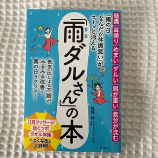 「雨の日、なんだか体調悪い」がスーッと消える「雨ダルさん」の本(健康/医学)