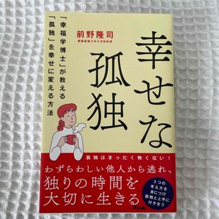 幸せな孤独(文学/小説)