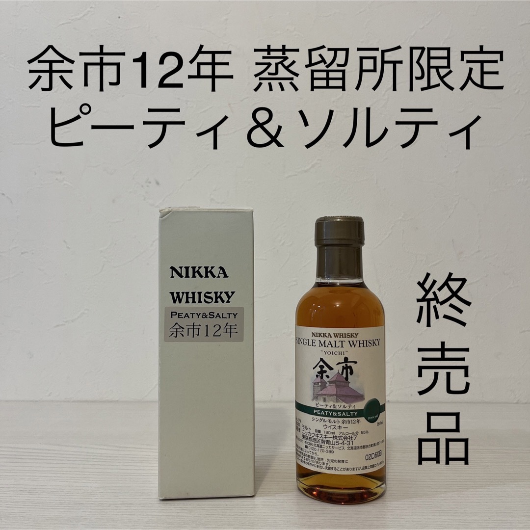 非売品 余市12年ピーティu0026ソルティ 180ml 箱付き 蒸留所限定 終売