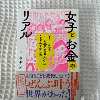 女子とお金のリアル(文学/小説)