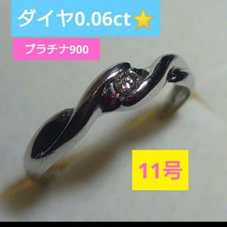 ダイヤ0.06ct⭐プラチナ900 デザインリング　11号(リング(指輪))