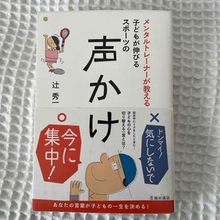 メンタルトレーナーが教える子どもが伸びるスポーツの声かけ(趣味/スポーツ/実用)