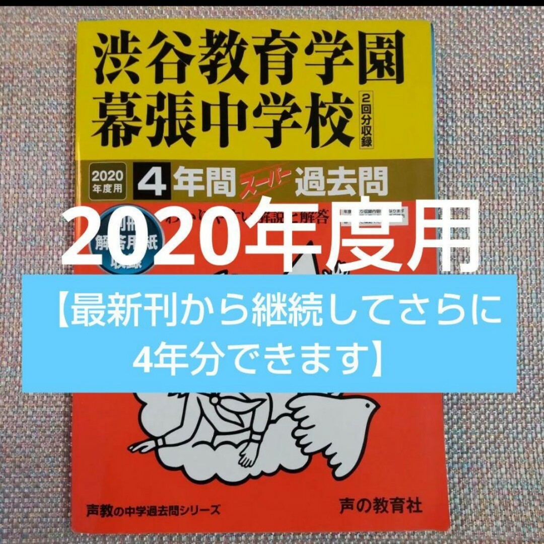 渋谷教育学園幕張中学校4年間スーパー過去問 2020年度用 エンタメ/ホビーの本(語学/参考書)の商品写真