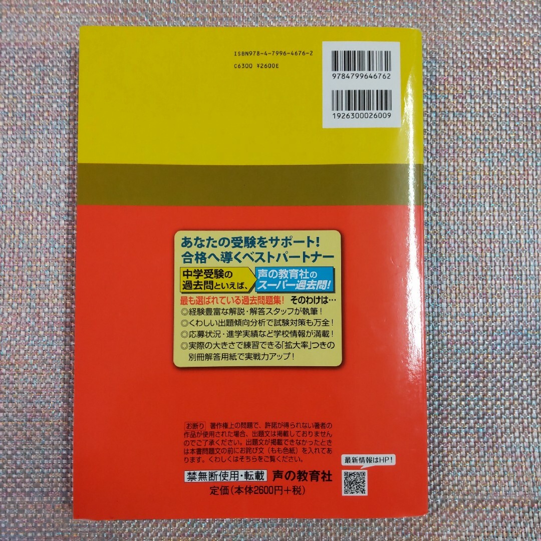 渋谷教育学園幕張中学校4年間スーパー過去問 2020年度用 エンタメ/ホビーの本(語学/参考書)の商品写真