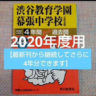渋谷教育学園幕張中学校4年間スーパー過去問 2020年度用(語学/参考書)