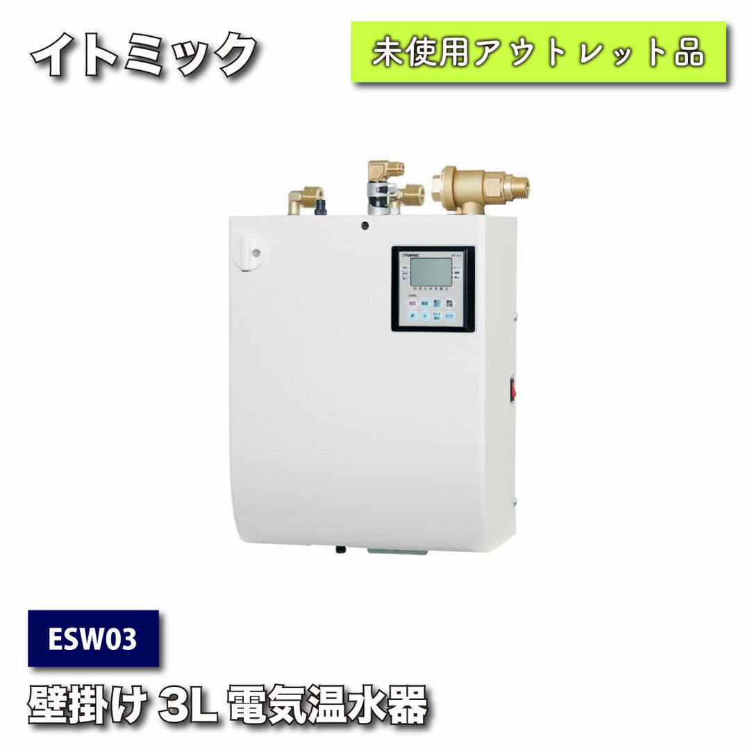 ＜ITOMIC＞ 小型電気温水器　ESWTTX206D0　【未使用アウトレット品】日本イトミック型番