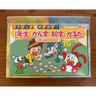 ベネッセ(Benesse)の新品　1年生漢字かるた　チャレンジ1ねんせい(カルタ/百人一首)