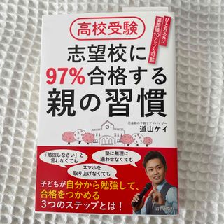 高校受験志望校に９７％合格する親の習慣(人文/社会)