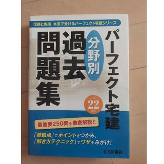 パーフェクト宅建分野別過去問題集 平成22年版(資格/検定)