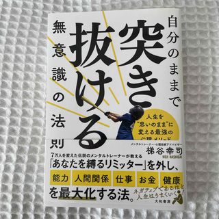 自分のままで突き抜ける無意識の法則(ビジネス/経済)