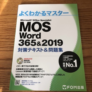 モス(MOS)のmos word スペシャリスト(資格/検定)