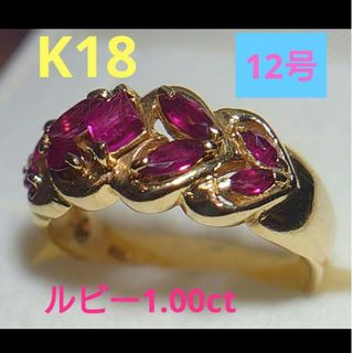 オススメ品⭐⭐1.00ctルビーK18ゴールドリング 12号(リング(指輪))