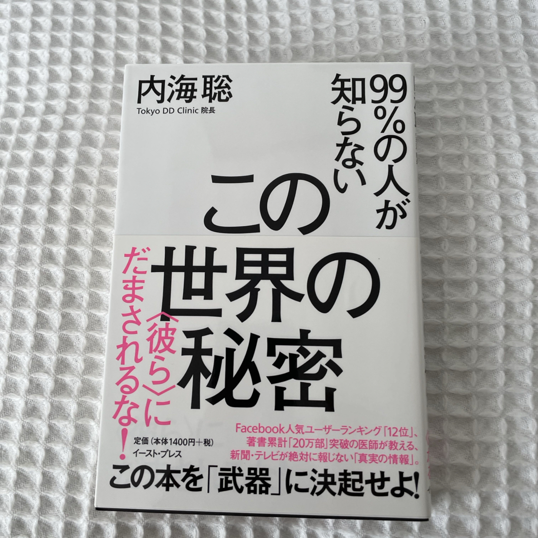 ９９％の人が知らないこの世界の秘密 エンタメ/ホビーの本(文学/小説)の商品写真