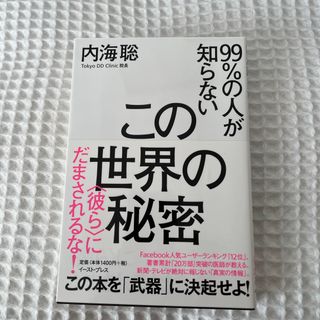 ９９％の人が知らないこの世界の秘密(文学/小説)