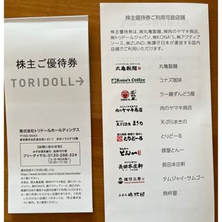 トリドール株主優待　4000円分（2025年1月31日まで）(レストラン/食事券)