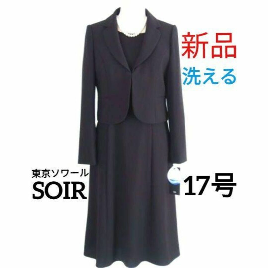 SOIR - 【新品・洗える】東京ソワール☆ブラックフォーマル17号喪服の 