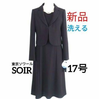 SOIR - 【新品・洗える】東京ソワール★ブラックフォーマル17号喪服