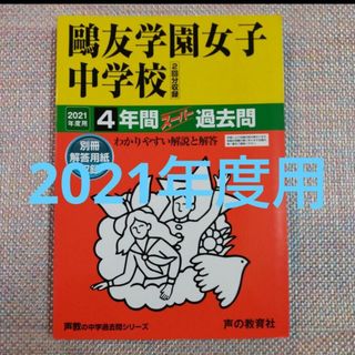 鴎友学園女子中学校4年間スーパー過去問 鷗友学園　2021年度用(語学/参考書)