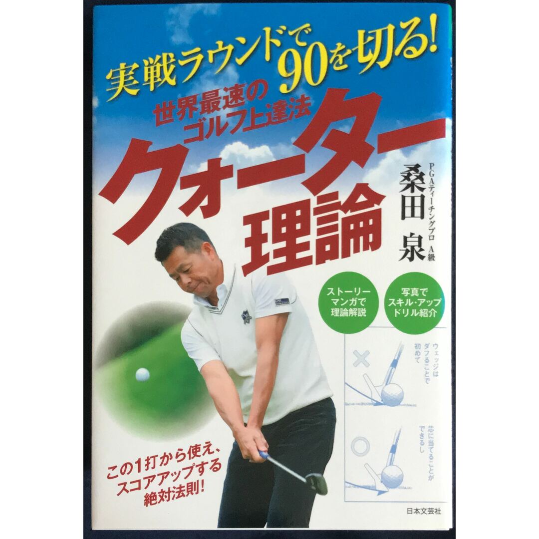実戦ラウンドで90を切る! 世界最速のゴルフ上達法「クォーター理論」 (GOLF LESSON COMIC BOOK) 管理番号:20231208-2 エンタメ/ホビーの漫画(その他)の商品写真