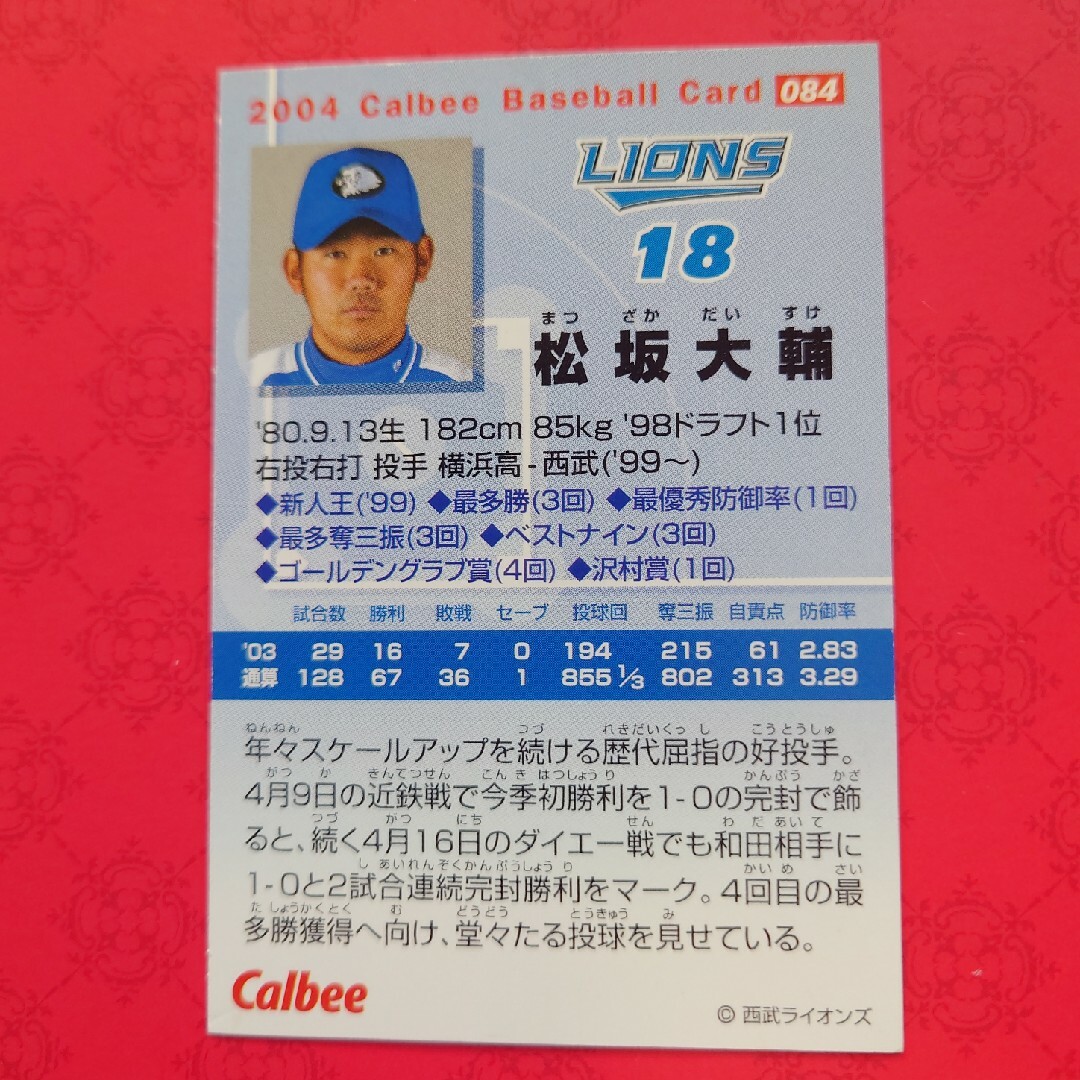 カルビー(カルビー)のプロ野球カード 松阪大輔投手⑤ エンタメ/ホビーのテーブルゲーム/ホビー(野球/サッカーゲーム)の商品写真