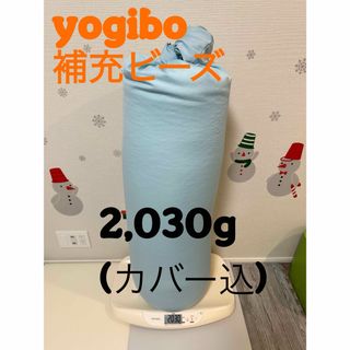 【中古】ヨギボー　補充ビーズ　2,030g(インナーカバー込)  ロールマックス(ビーズソファ/クッションソファ)