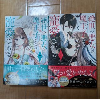 シュウエイシャ(集英社)の漫画　絶世の悪女は魔王子さまに寵愛される　1巻、2巻(少女漫画)