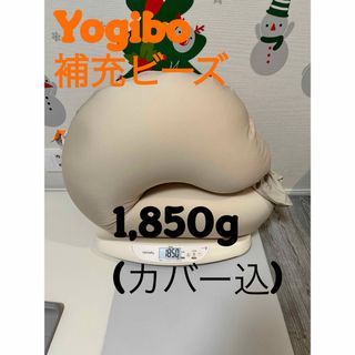 【中古】ヨギボー　補充ビーズ　1,850g(インナーカバー込)  サポート(ビーズソファ/クッションソファ)