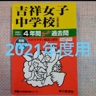 吉祥女子中学校　2021年度用  4年間スーパー過去問」(語学/参考書)