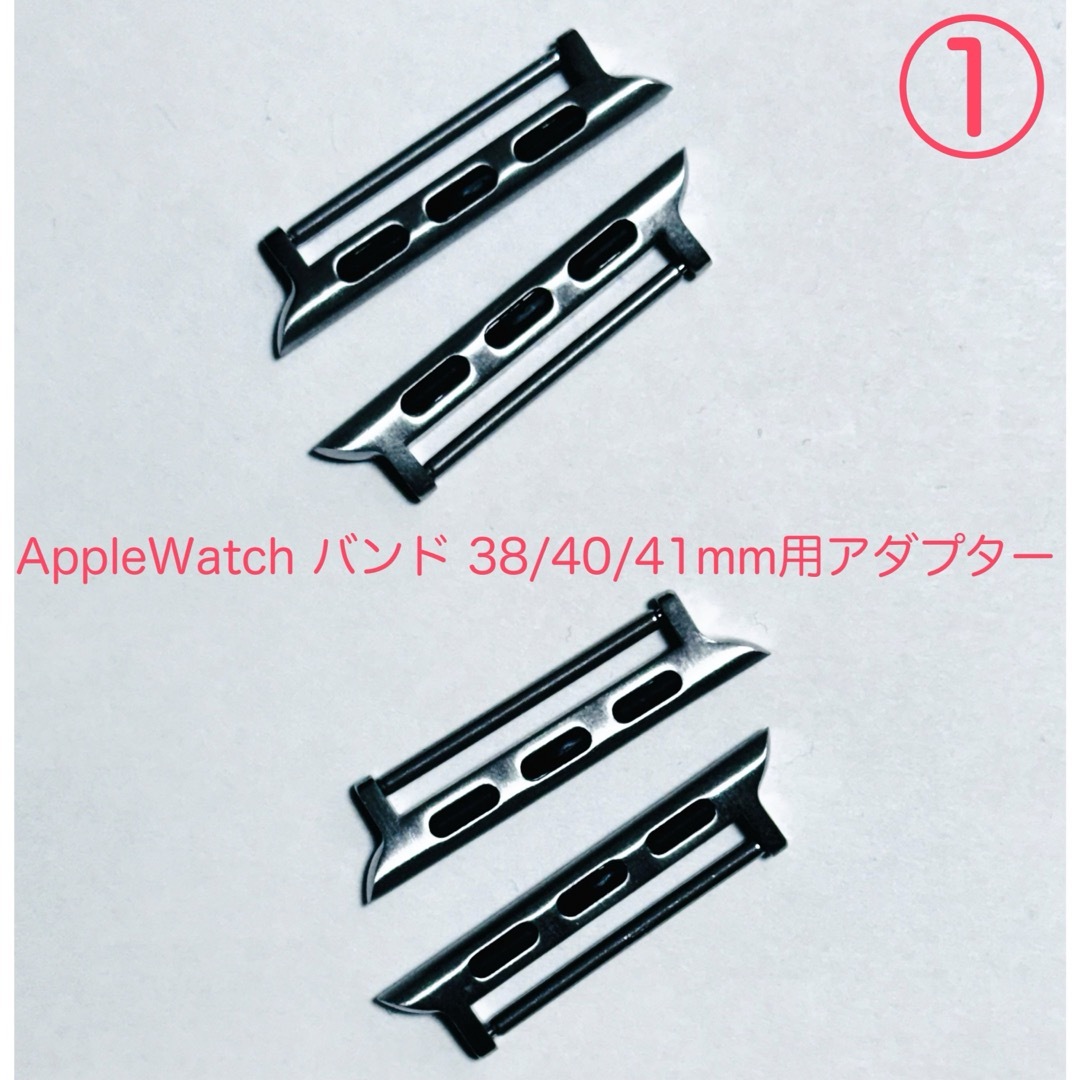 AppleWatch バンド 38/40/41mm用アダプター ピンタイプ2組① ハンドメイドの素材/材料(各種パーツ)の商品写真