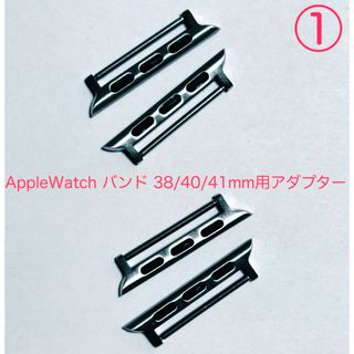 AppleWatch バンド 38/40/41mm用アダプター ピンタイプ2組①(各種パーツ)