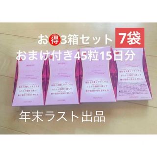 メナード(MENARD)のスタイルアシスト3箱+おまけ45粒15日分(45粒×7袋）(ダイエット食品)