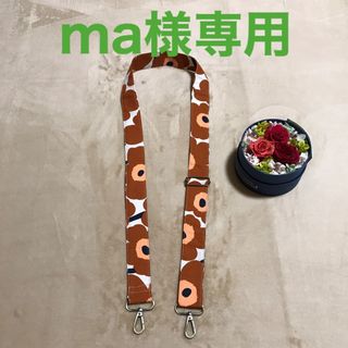 マリメッコ(marimekko)の【専用】マリメッコ    生地　ハンドメイド　ショルダーストラップ(キーホルダー/ストラップ)