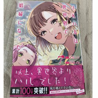 JKハルは異世界で娼婦になった7巻 コミック(青年漫画)