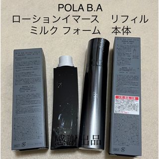 ポーラ(POLA)のポーラ　BAローションイマースリフィル&ミルクフォーム　2点セット　新品(化粧水/ローション)