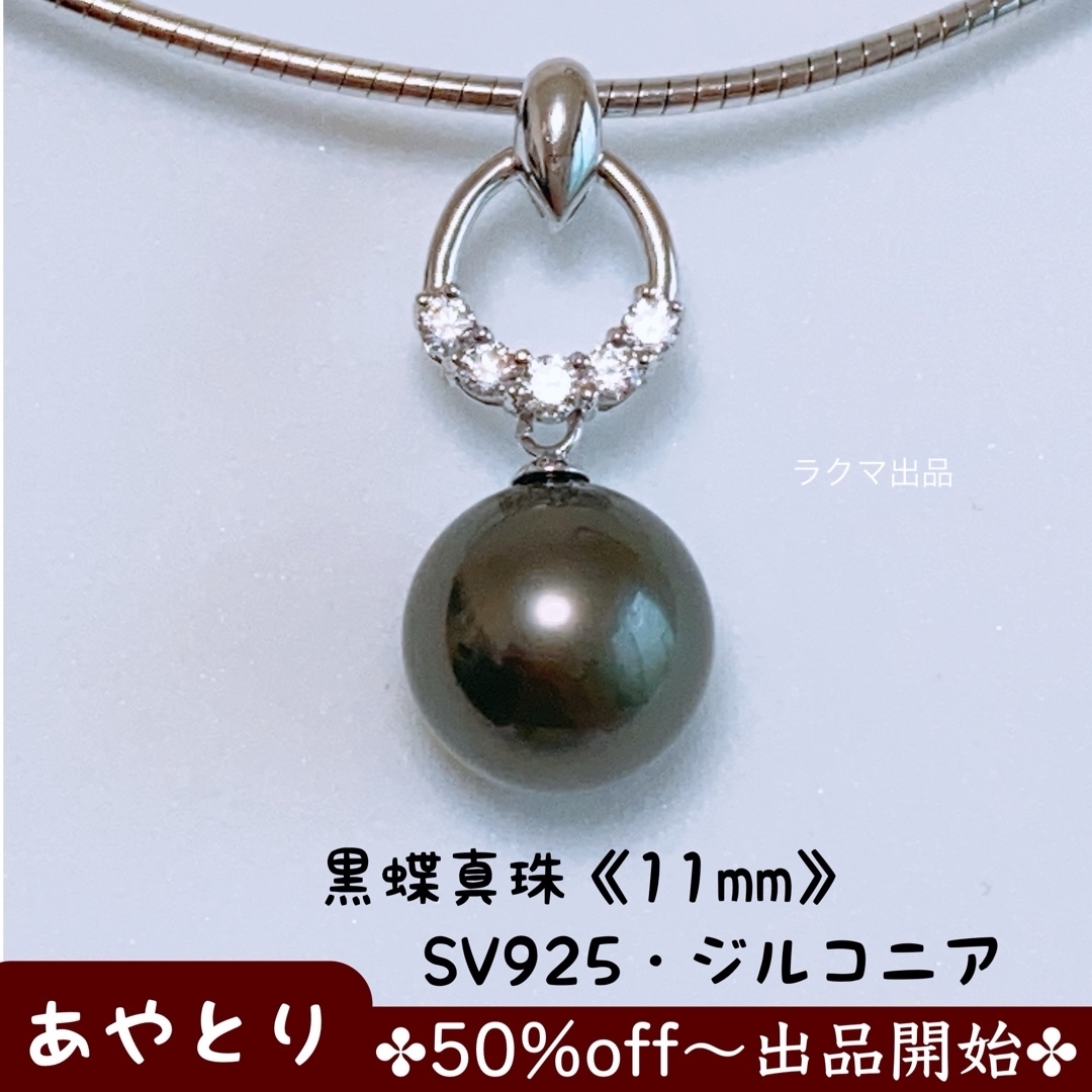 925サイズ【2002】パールネックレス　黒蝶真珠　SV925・ジルコニア・チェーン(真鍮)