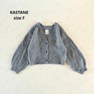 カスタネ(Kastane)の【美品】Fサイズ KASTANE カスタネ カーディガン ウール入り ふわふわ(カーディガン)