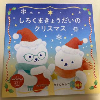 ハクセンシャ(白泉社)のしろくまきょうだいのクリスマス　2022年12月　コドモエ　付録絵本(絵本/児童書)