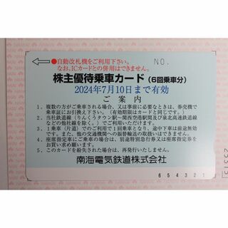 南海電鉄 株主優待乗車カード(6回乗車分)(鉄道乗車券)
