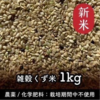 くず米1kg 雑穀 令和5年産 家庭栽培 無農薬(米/穀物)