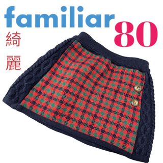 ファミリア(familiar)の綺麗　ファミリア　女の子　ベビー　ニット　ネイビー　スカート　80cm(スカート)