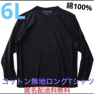 6L☆ブラック綿100%無地ロングTシャツ大きいメンズ特大BK(Tシャツ/カットソー(七分/長袖))