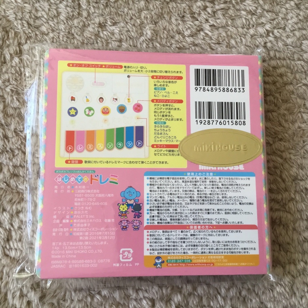 ポカポカフレンズのおんがくえほん　はじめてのドレミ キッズ/ベビー/マタニティのおもちゃ(楽器のおもちゃ)の商品写真