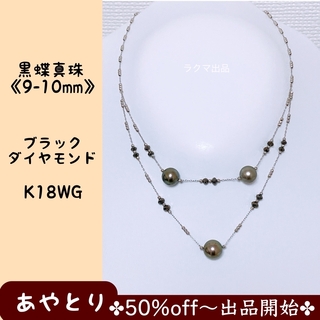【2004】パールネックレス　黒蝶真珠　ブラックダイヤモンド　K18WG 真珠(ネックレス)